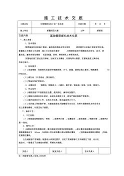 地基与基础钢筋绑扎技术交底