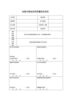 地基基礎、主體結(jié)構(gòu)質(zhì)量驗收報告(2)