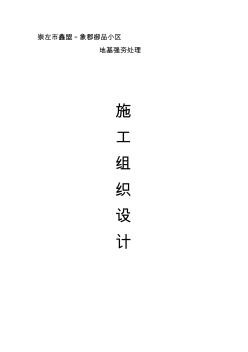 地基強夯處理工程施工組織設計方案 (2)