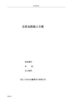 地基注漿加固施工方案設(shè)計(jì)(最終修改版0)
