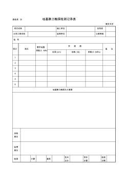 地基静力触探检测记录表