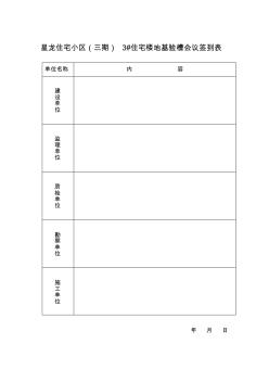 地基验槽会议签到表2