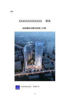 地板輻射采暖系統(tǒng)施工方案 (2)
