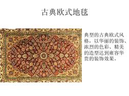 地毯风格分类
