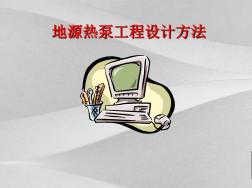 地源热泵项目工程设计方法与实例