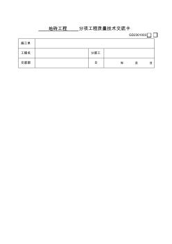 地砖工程分项工程质量技术交底卡