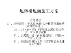 地砖楼地面及踢脚线施工方案共34页文档