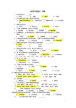 地质学基础试题及答案精简版