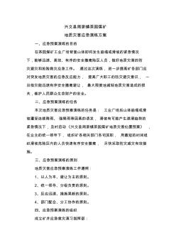 地质灾害事故应急演练方案学习资料