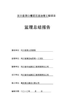 地质灾害监理工作总结报告