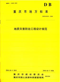 地质灾害防治工程设计规范DB505029-2004