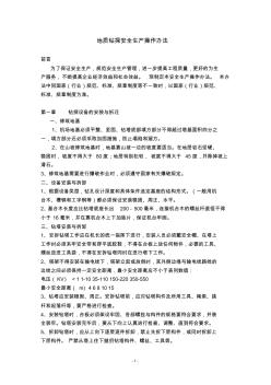 地質鉆探安全生產操作規(guī)程