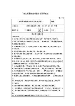 地连墙钢筋笼吊装安全技术交底-