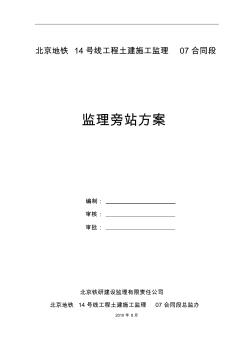 地铁14号线监理旁站方案定稿