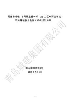 地鐵1號線爆破施工方案