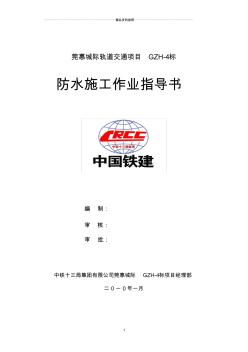 地鐵、隧道EVA防水施工作業(yè)指導(dǎo)書