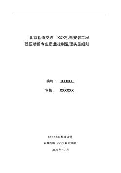 地铁低压动照专业质量控制监理实施细则 (2)