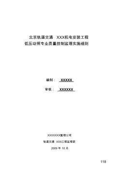 地铁低压动照专业质量控制监理实施细则 (3)