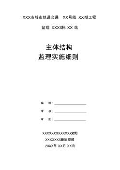 地鐵明挖車(chē)站主體結(jié)構(gòu)監(jiān)理實(shí)施細(xì)則