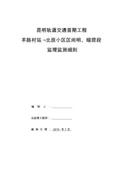 地鐵監(jiān)控量測監(jiān)理實(shí)施細(xì)則
