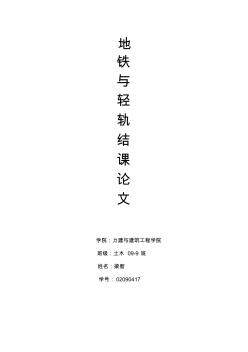 地鐵盾構法施工管片襯砌結構設計