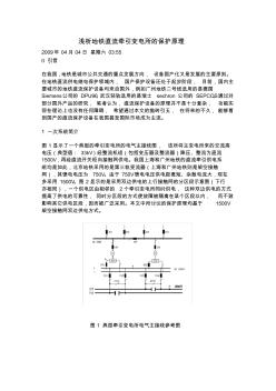 地铁直流牵引变电所的保护原理word版本