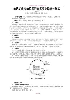 地铁矿山法暗挖区间分区防水设计与施工