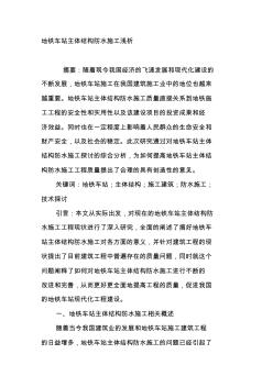 地鐵車站主體結構防水施工淺析