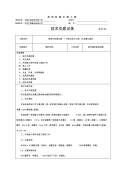 地铁车站围护结构钢支撑技术交底