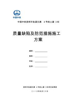 地铁车站施工质量通病及预防措施施工方案(2017.04.25)