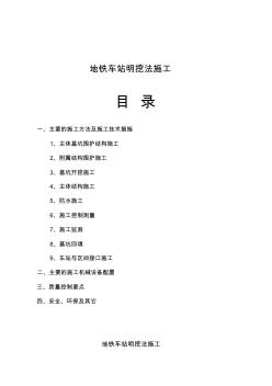 地鐵車站明挖法施工技術(shù)資料