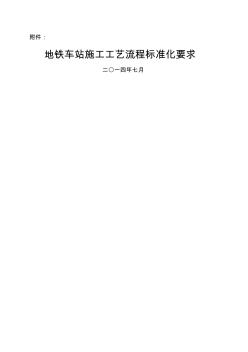 地鐵車站標準化施工流程