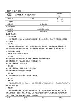 地铁车站格构柱止水钢板加工安装技术交底