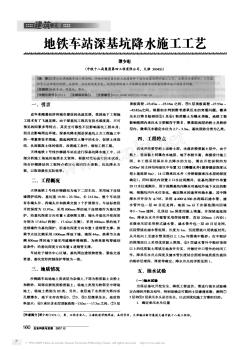 地鐵車站深基坑降水施工工藝