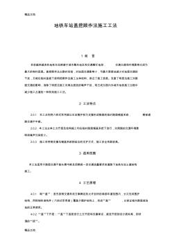 地铁车站盖挖施工工法学习资料