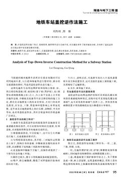 地鐵車站蓋挖逆作法施工