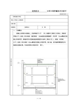 地铁车站结构防水技术交底