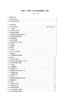 地铁车站装修施工方案