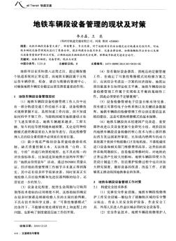 地鐵車輛段設(shè)備管理的現(xiàn)狀及對策-論文