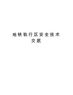 地铁轨行区安全技术交底资料