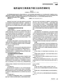 地鐵通風(fēng)空調(diào)系統(tǒng)節(jié)能方法的控制研究