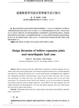 地震斷裂帶用波紋管伸縮節(jié)設計探討_孟延