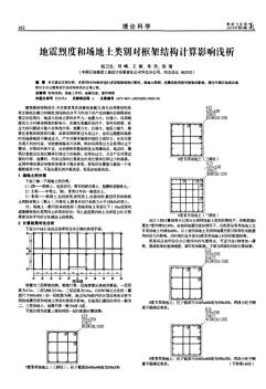 地震烈度和场地土类别对框架结构计算影响浅析