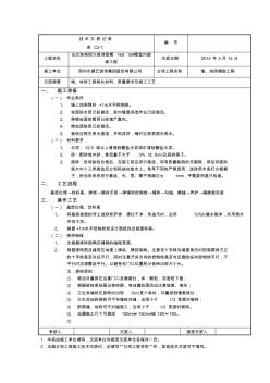 地面地砖工程技术交底记录