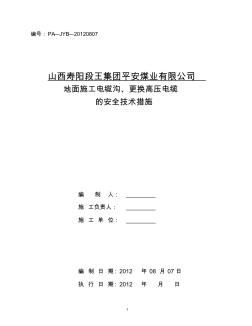 地面施工電纜溝、更換高壓電纜的安全技術(shù)措施