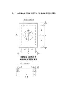 地面操作鋼筋混凝土矩形立式閘閥井蓋板平面布置圖