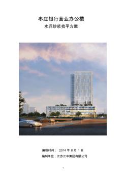 地面水泥砂浆找平施工方案49286