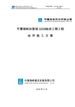 地面水泥砂浆找平施工方案94481