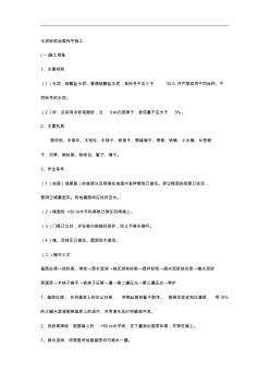 地面水泥砂漿找平施工組織設計方案