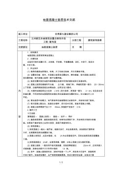 地面混凝土垫层技术交底